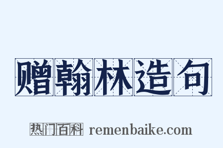 赠翰林造句是什么意思的图片